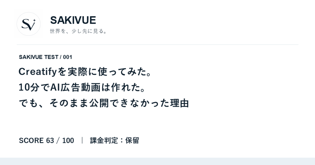 Creatifyを実際に使ってみた。10分でAI広告動画は作れた。でも、そのまま公開できなかった理由